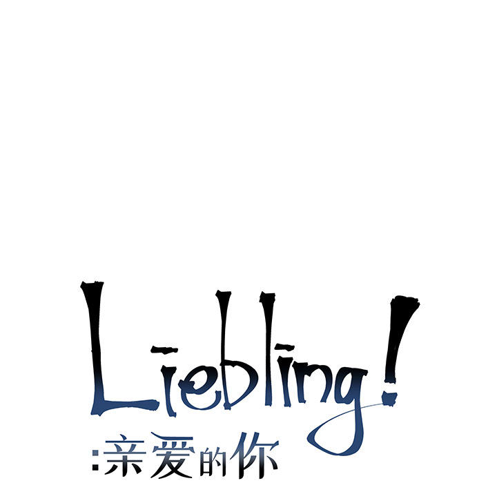 亲爱的你-Liebling！：6 -亲爱的你-Liebling！-无名（第7张）