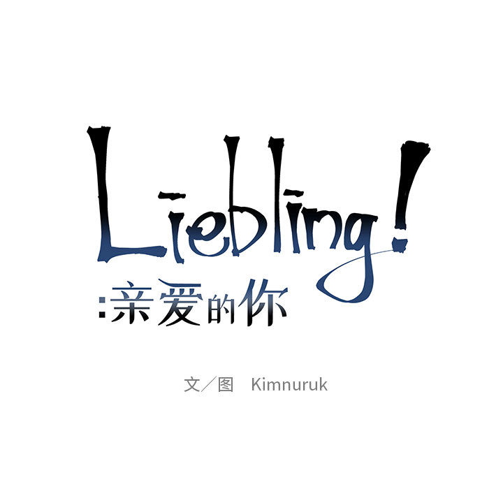 亲爱的你-Liebling！：8 -亲爱的你-Liebling！-无名（第7张）
