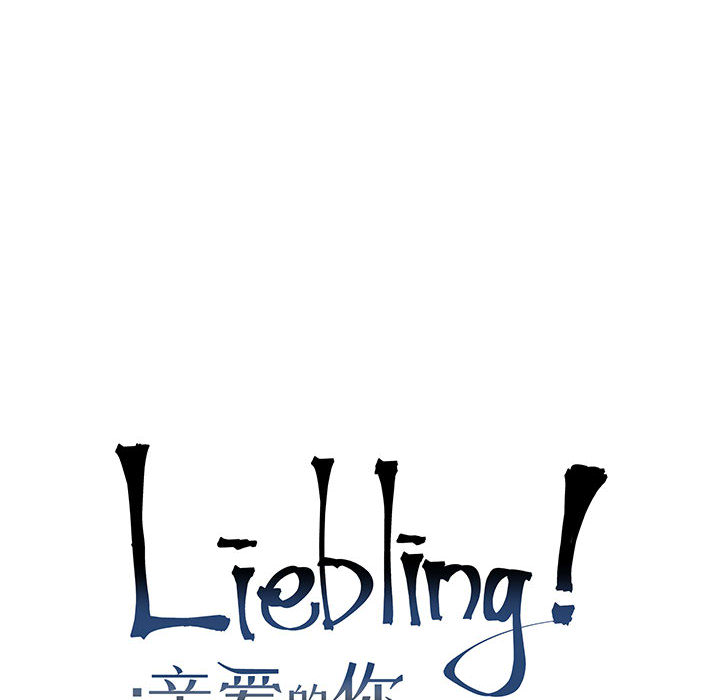 亲爱的你-Liebling！：9 -亲爱的你-Liebling！-无名（第6张）