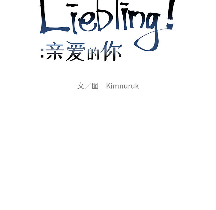 亲爱的你-Liebling！：11 -亲爱的你-Liebling！-无名（第5张）
