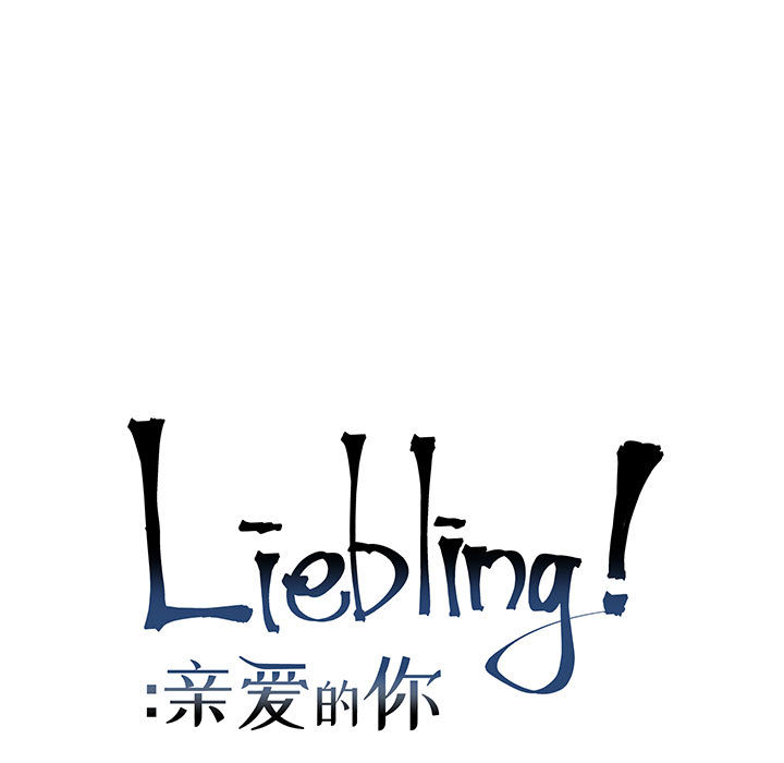 亲爱的你-Liebling！：12 -亲爱的你-Liebling！-无名（第5张）