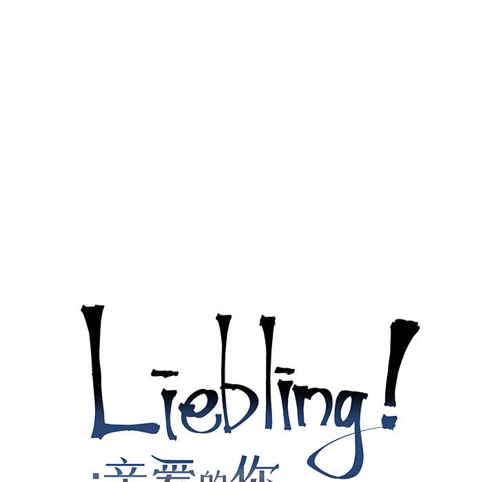 亲爱的你-Liebling！：15 -亲爱的你-Liebling！-无名（第3张）