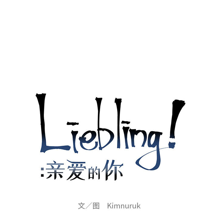 亲爱的你-Liebling！：16 -亲爱的你-Liebling！-无名（第12张）