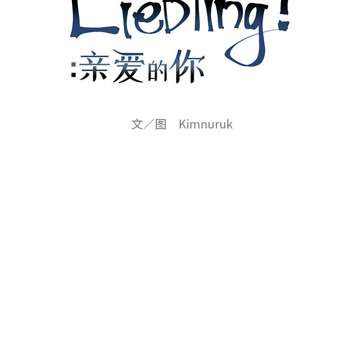 亲爱的你-Liebling！：19 -亲爱的你-Liebling！-无名（第2张）