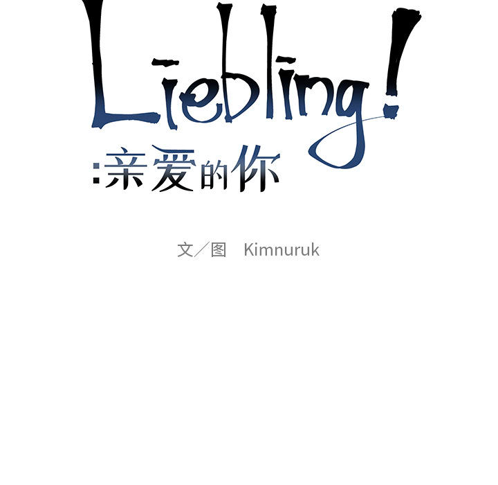 亲爱的你-Liebling！：20 -亲爱的你-Liebling！-无名（第5张）