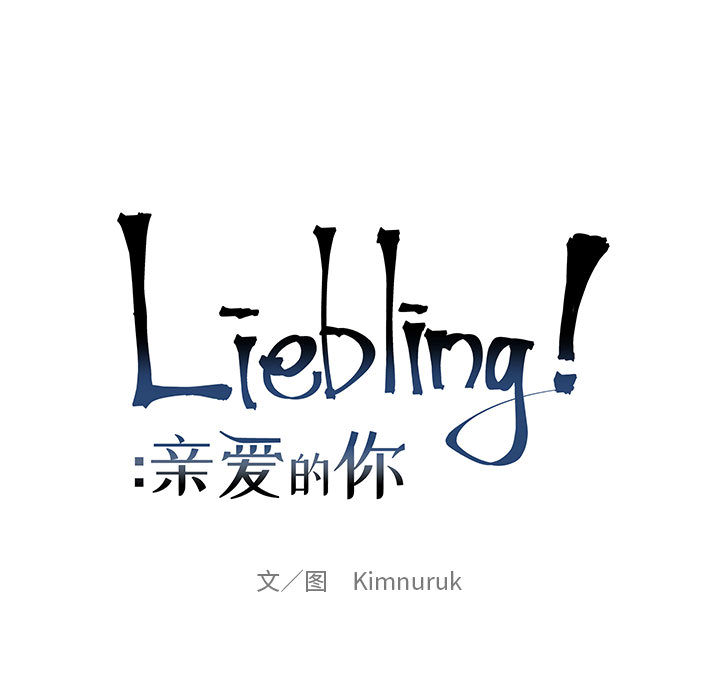 亲爱的你-Liebling！：23 -亲爱的你-Liebling！-无名（第7张）
