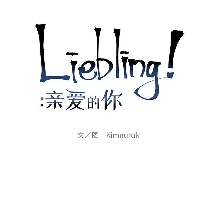 亲爱的你-Liebling！：30 -亲爱的你-Liebling！-无名（第7张）