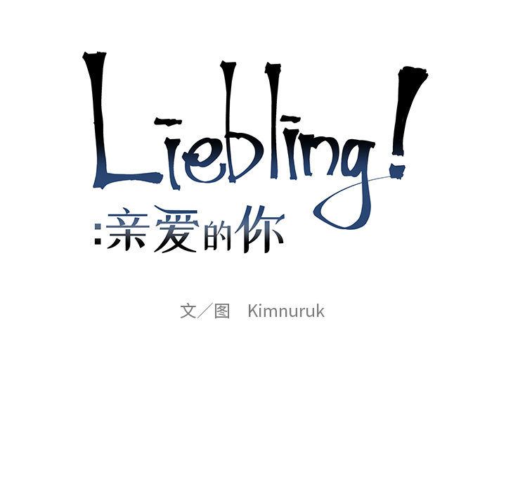亲爱的你-Liebling！第33话 -亲爱的你-Liebling！-无名（第9张）