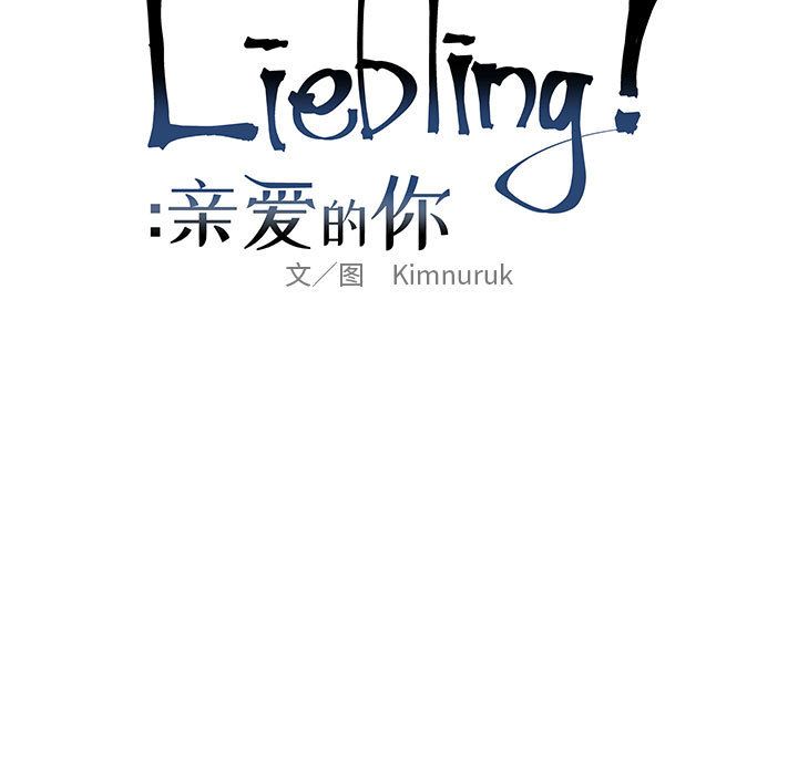 亲爱的你-Liebling！：32 -亲爱的你-Liebling！-无名（第17张）
