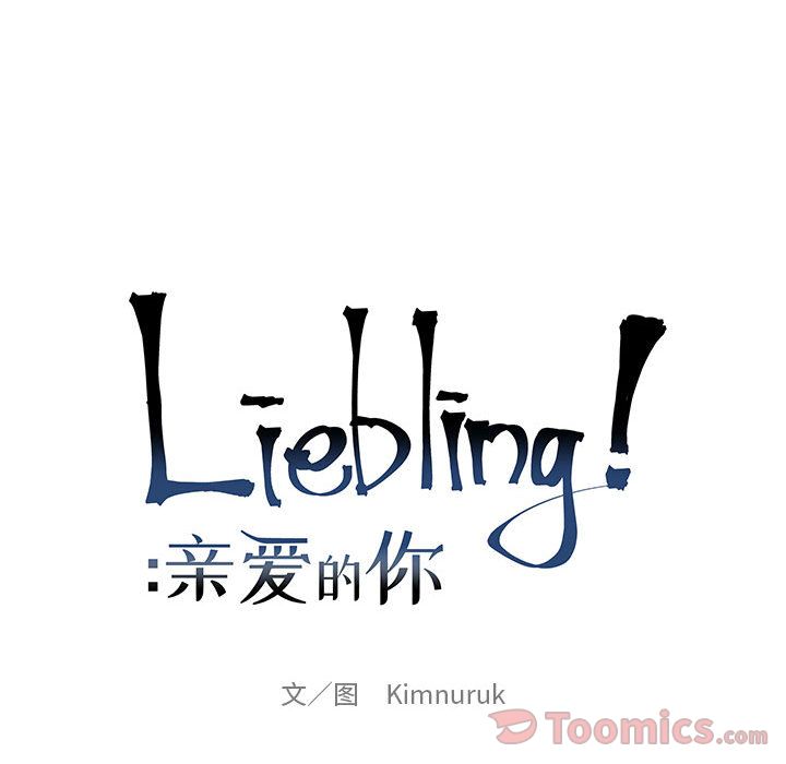 亲爱的你-Liebling！:第35话 -亲爱的你-Liebling！-无名（第28张）