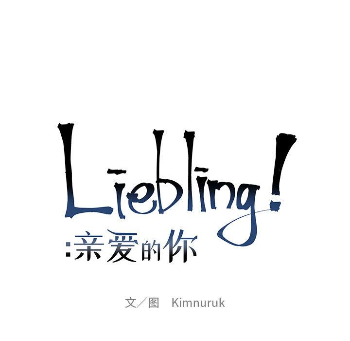 亲爱的你-Liebling！:第37话 -亲爱的你-Liebling！-无名（第34张）