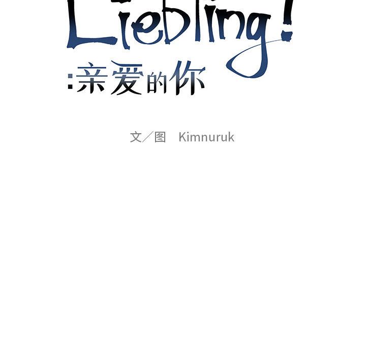 亲爱的你-Liebling！:第41话 -亲爱的你-Liebling！-无名（第33张）