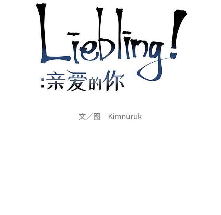 亲爱的你-Liebling！:第42话 -亲爱的你-Liebling！-无名（第38张）