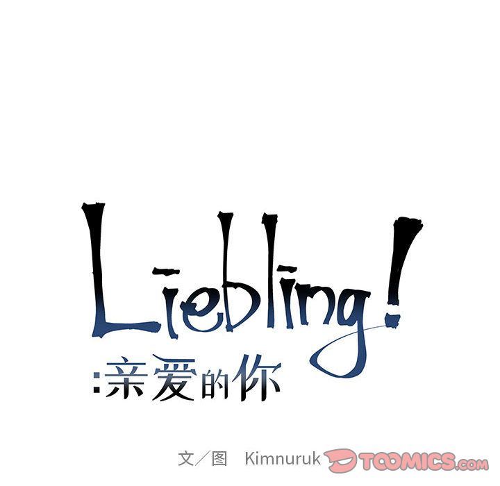 亲爱的你-Liebling！:第43话 -亲爱的你-Liebling！-无名（第32张）