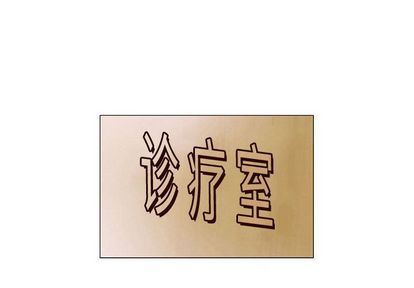 奇趣新人:第8话 -奇趣新人-无名（第2张）