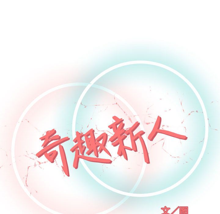 奇趣新人:第3话 -奇趣新人-无名（第33张）