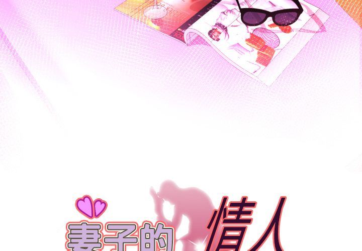 妻子的情人:第91话 -妻子的情人-无名（第3张）