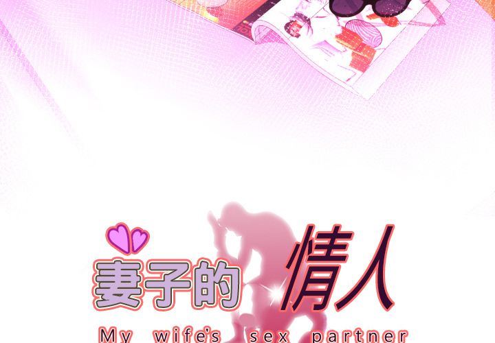妻子的情人:第86话 -妻子的情人-无名（第3张）