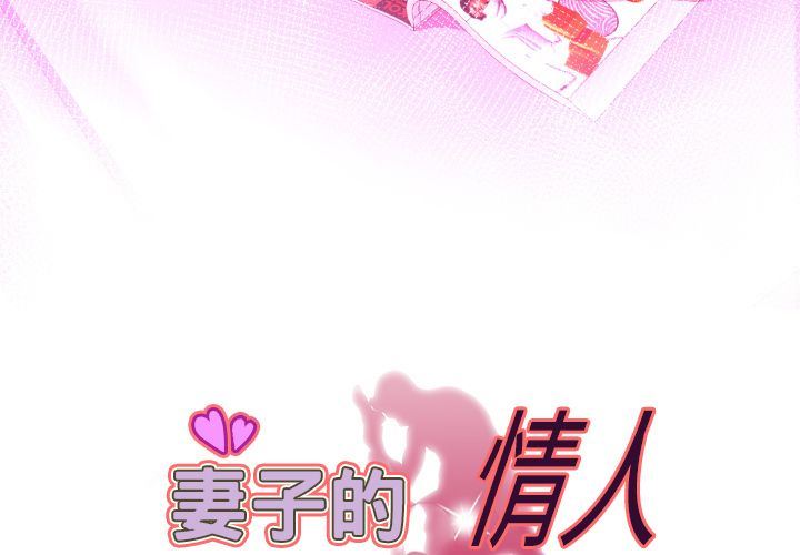 妻子的情人:第87话 -妻子的情人-无名（第3张）
