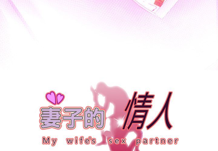 妻子的情人:第88话 -妻子的情人-无名（第3张）