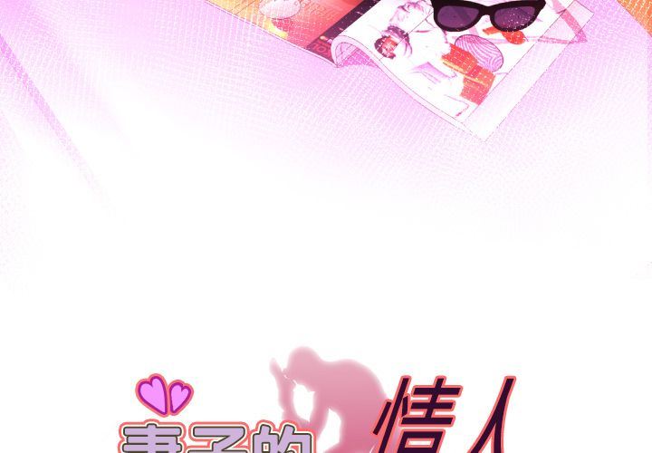 妻子的情人:第89话 -妻子的情人-无名（第3张）