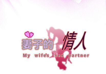 妻子的情人:第94话 -妻子的情人-无名（第3张）