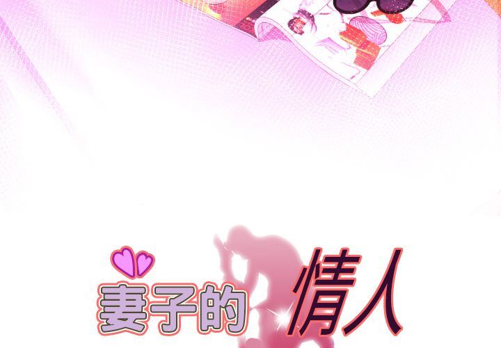 妻子的情人:第90话 -妻子的情人-无名（第3张）