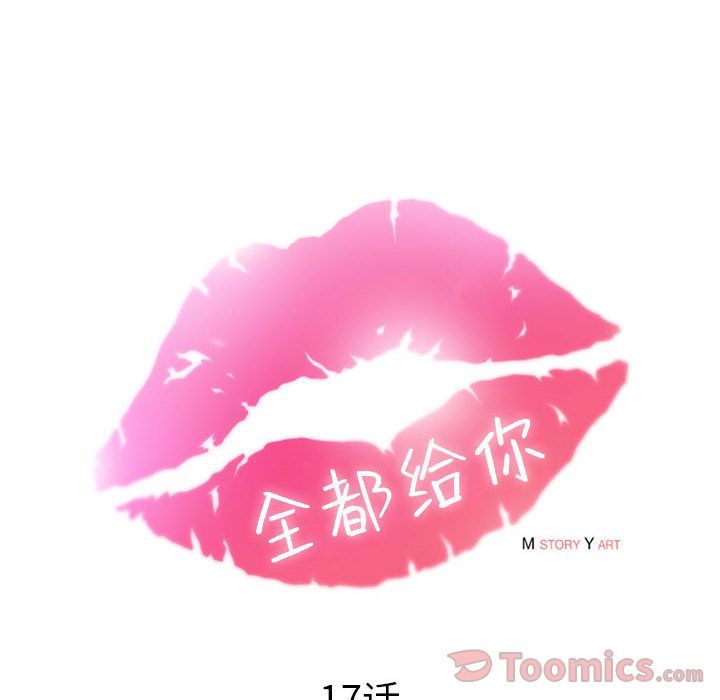 Up全都给你:第17话 -全都给你-无名（第27张）