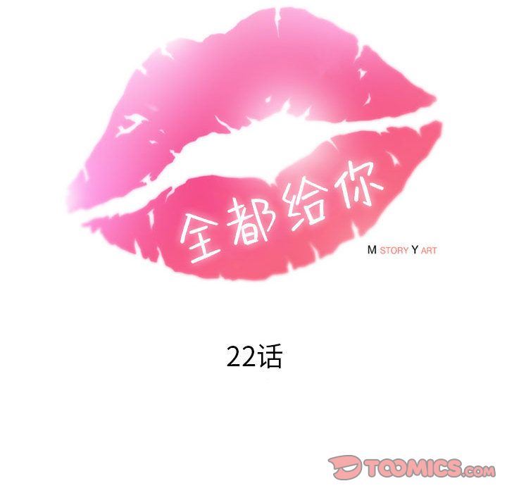 全都给你:第22话 -全都给你-无名（第32张）