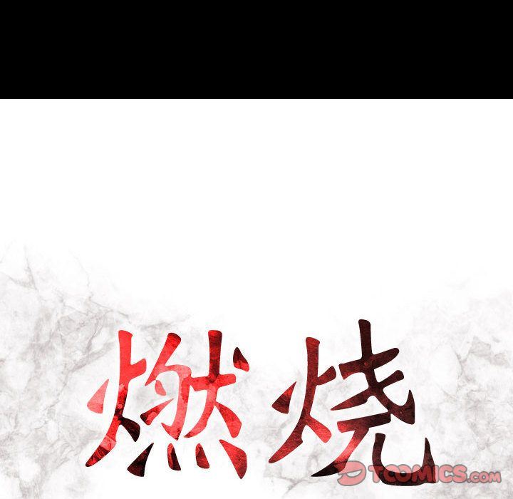 燃烧:第16话 -燃烧-无名（第11张）