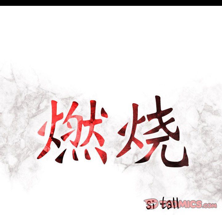 燃烧:第27话 -燃烧-无名（第15张）