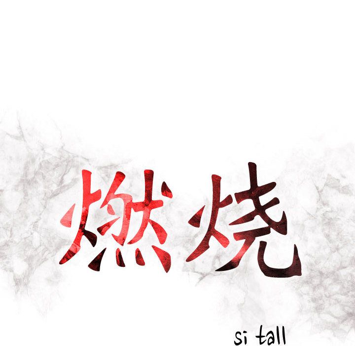 燃烧：4 -燃烧-无名（第11张）