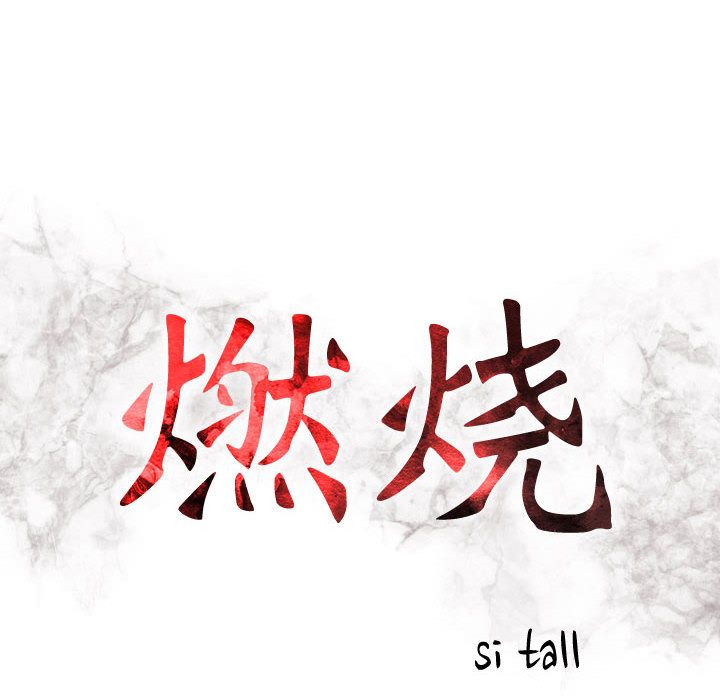 燃烧第7话 -燃烧-无名（第9张）