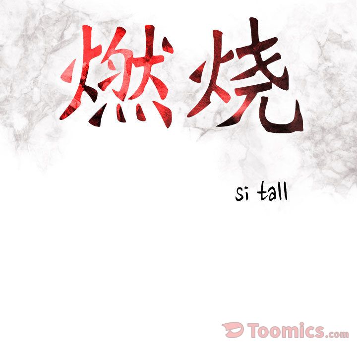 燃烧:第13话 -燃烧-无名（第10张）
