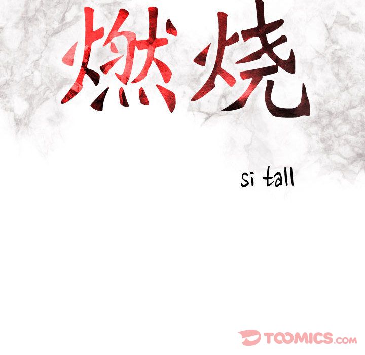 燃烧:第15话 -燃烧-无名（第8张）