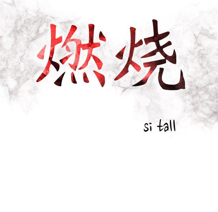 燃烧:第18话 -燃烧-无名（第14张）