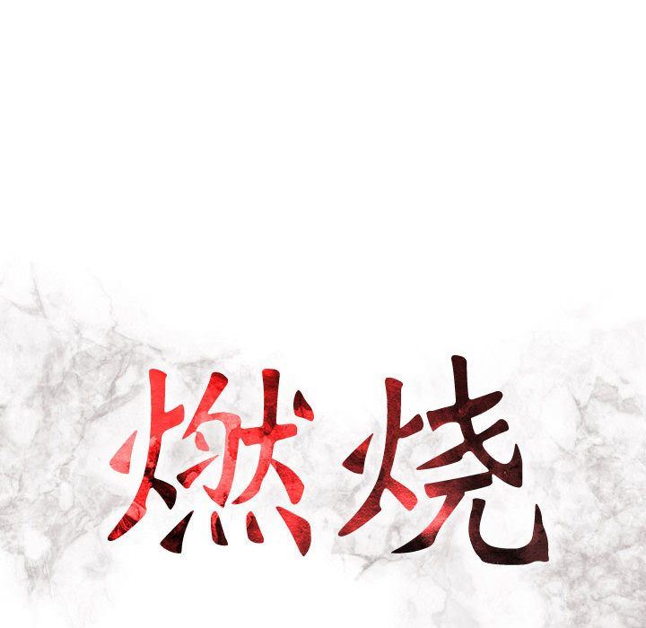 燃烧:第19话 -燃烧-无名（第13张）