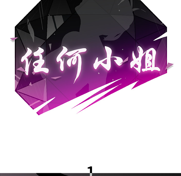 任何小姐：1 -任何小姐-无名（第11张）