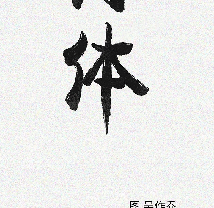 肉体：3 -肉体-无名（第16张）
