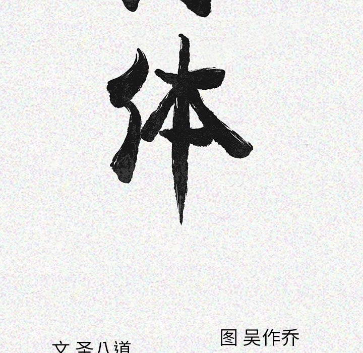 肉体：6 -肉体-无名（第14张）