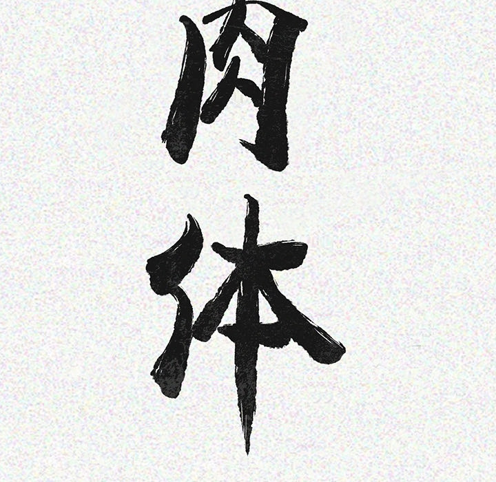 肉体：5 -肉体-无名（第20张）