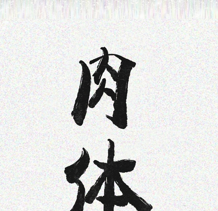 肉体：11 -肉体-无名（第12张）