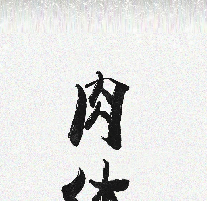 肉体：12 -肉体-无名（第6张）
