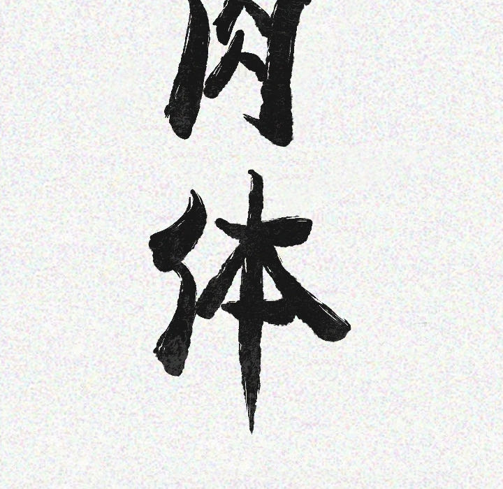 肉体：17 -肉体-无名（第5张）