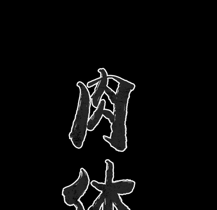 肉体：28 -肉体-无名（第10张）