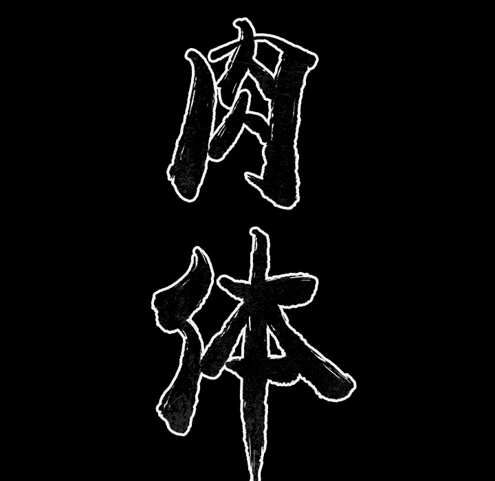 肉体：32 -肉体-无名（第16张）