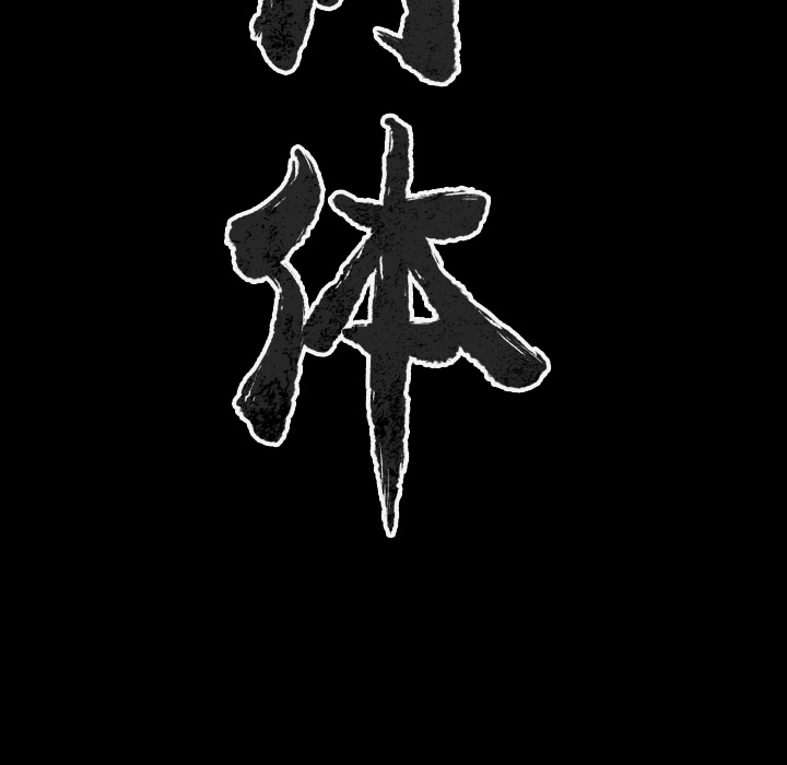 肉体：33 -肉体-无名（第9张）