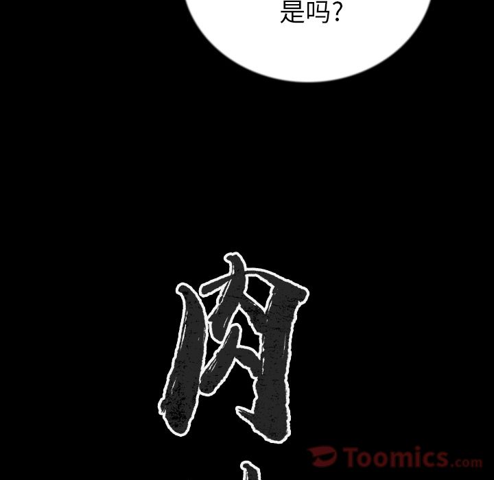 肉体:第49话 -肉体-无名（第6张）