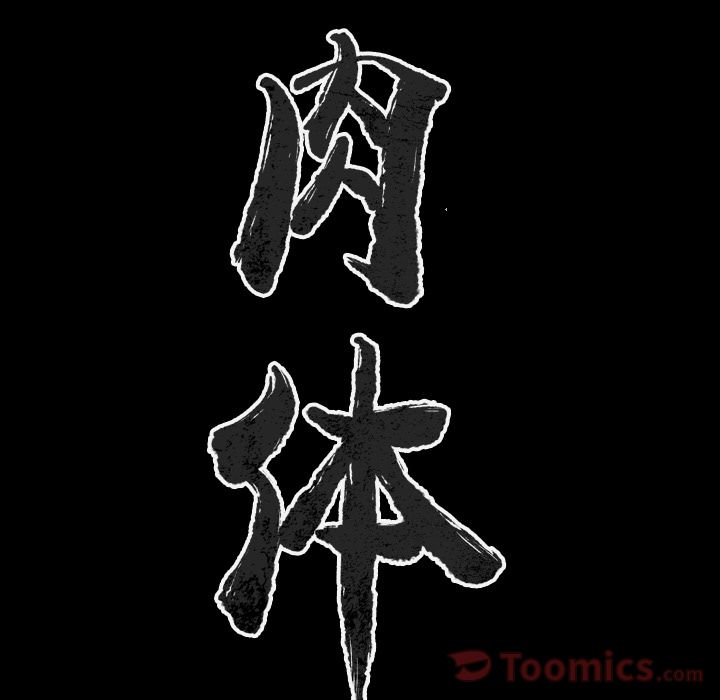 Up肉体:第50话 -肉体-无名（第7张）