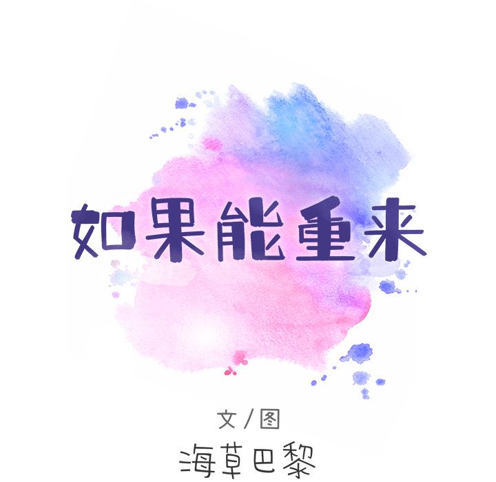 如果能重来：10 -如果能重来-无名（第8张）